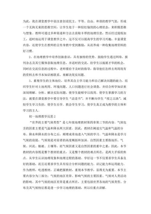 初一地理教学反思13篇.docx