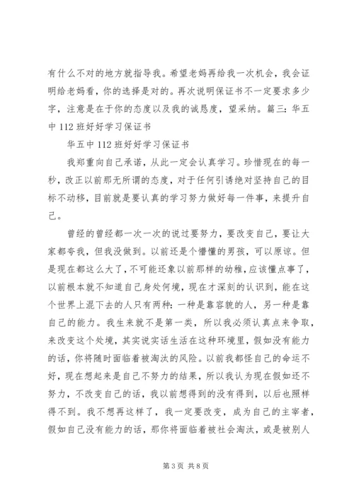 保证书以后好好学习(共11篇).docx