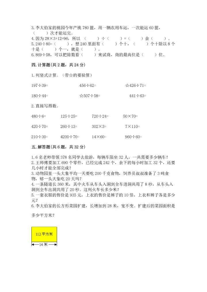 人教版四年级上册数学第六单元《除数是两位数的除法》测试卷（必刷）.docx