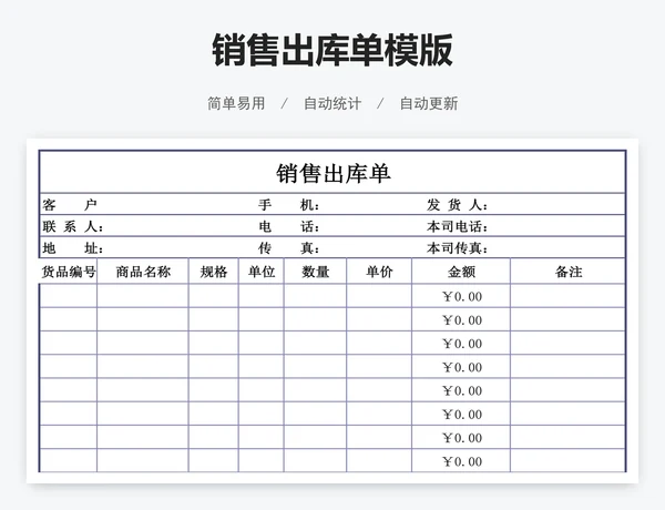 销售出库单模版