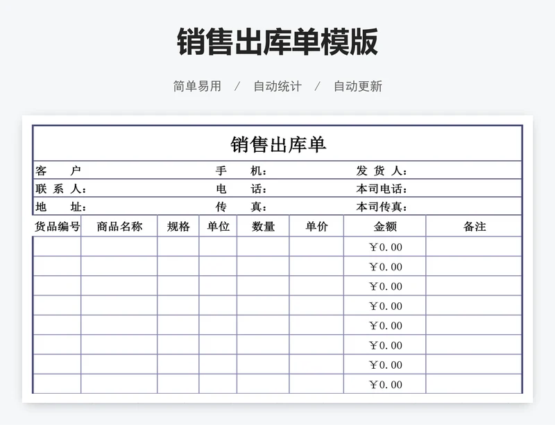 销售出库单模版