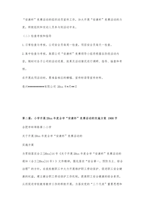 关于开展安康杯竞赛活动的实施方案1400字.docx