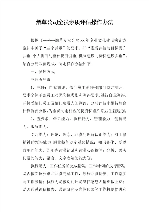 烟草公司全员素质评估操作办法