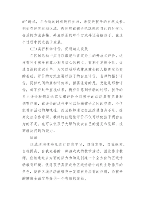 幼儿园区域活动的论文.docx