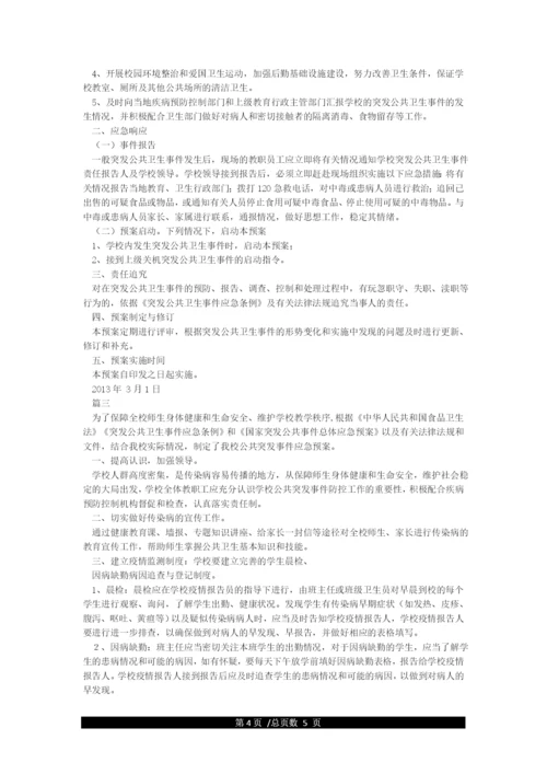 小学学校突发公共卫生事件应急预案.docx
