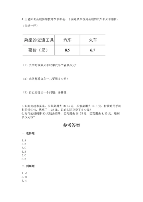 苏教版五年级上册数学第四单元 小数加法和减法 测试卷【word】.docx