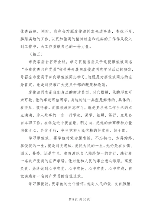 学习廖俊波心得体会五篇.docx