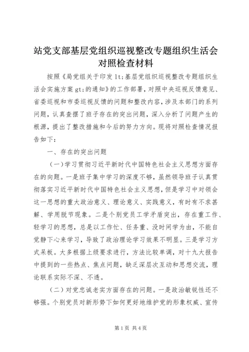 站党支部基层党组织巡视整改专题组织生活会对照检查材料.docx