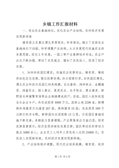 乡镇工作汇报材料_1.docx