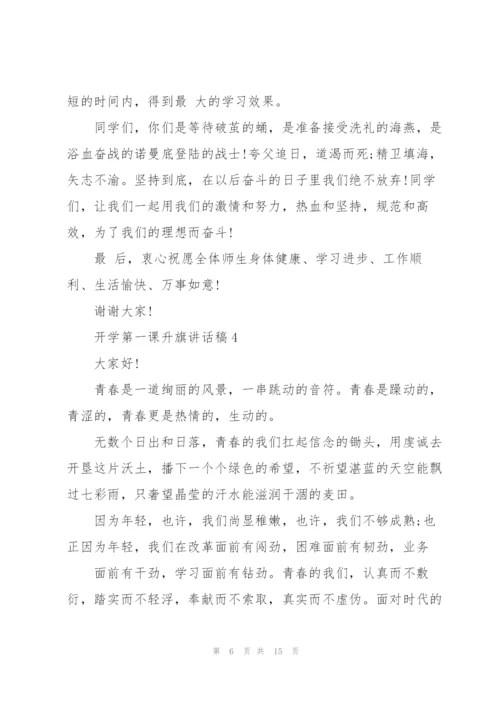 开学第一课升旗讲话稿范文10篇.docx