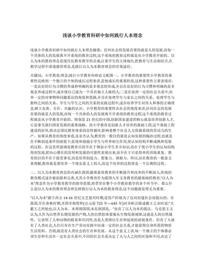 浅谈小学教育科研中如何践行人本理念