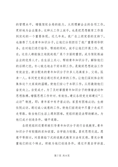 关于加强青年知识分子思想政治工作的思考 (3).docx