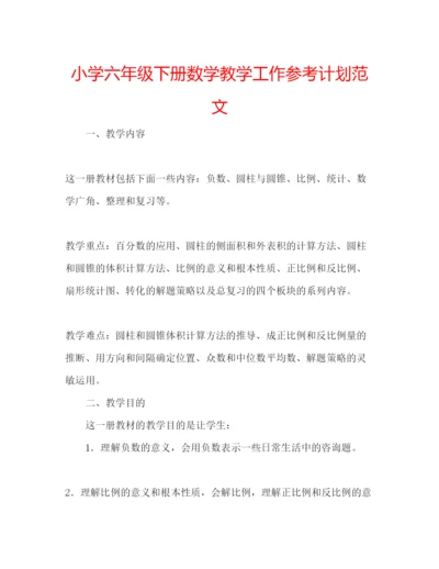 精编小学六年级下册数学教学工作参考计划范文.docx