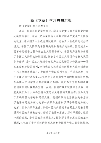 新《党章》学习思想汇报 (2).docx