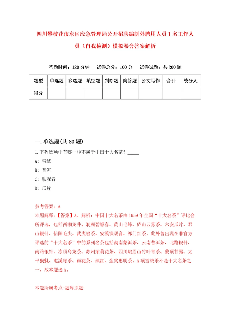 四川攀枝花市东区应急管理局公开招聘编制外聘用人员1名工作人员自我检测模拟卷含答案解析3