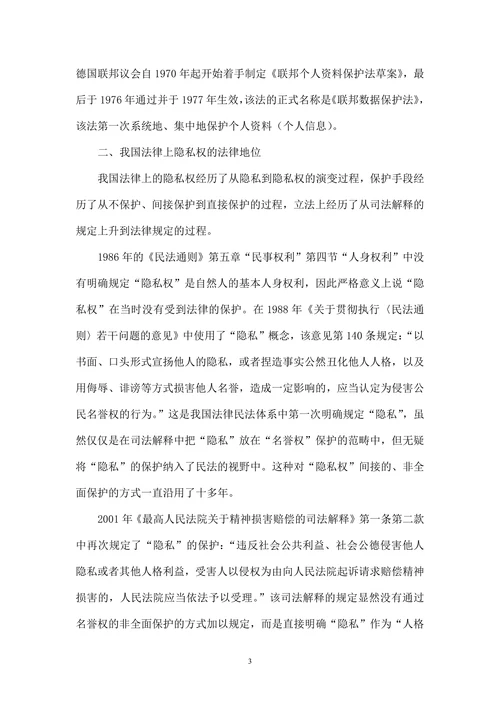 论网络环境下“隐私权”与“个人信息”的法律定位