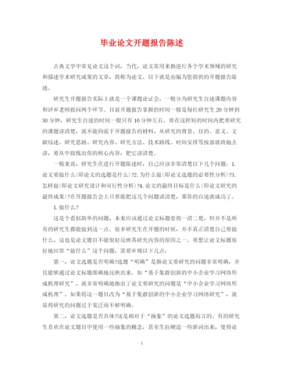 2023年毕业论文开题报告陈述.docx