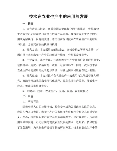 机器人技术在农业生产中的应用与发展