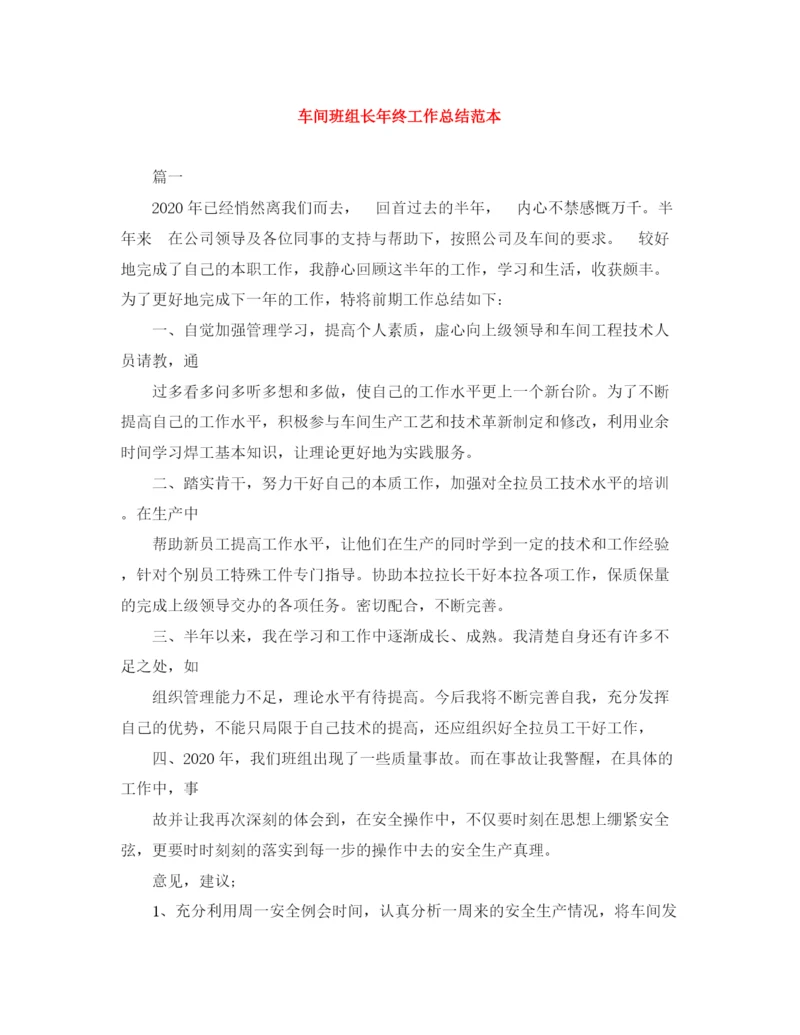 精编之车间班组长年终工作总结范本.docx