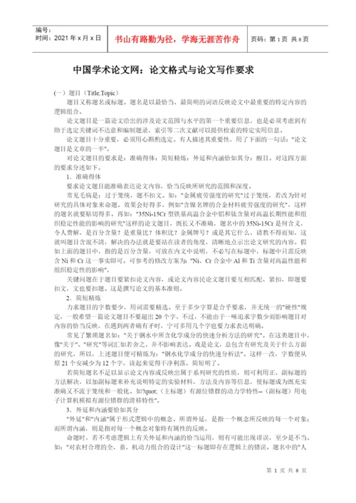 论文格式与论文格式写作要求-中国学术论文网.docx