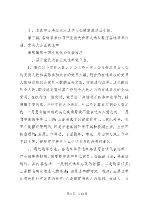 换届选举单位召开党员大会选举产生具体办法.docx