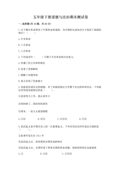 五年级下册道德与法治期末测试卷及参考答案【完整版】.docx