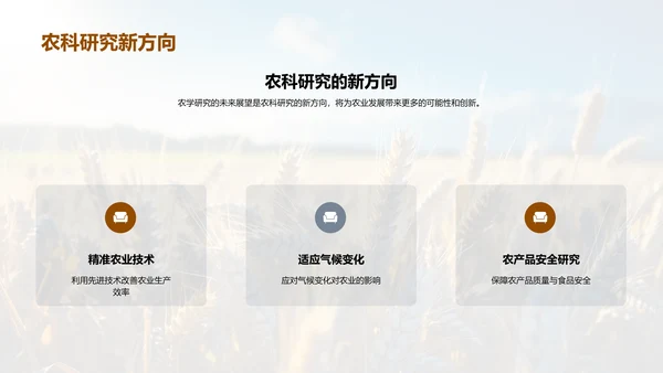农学进展与未来