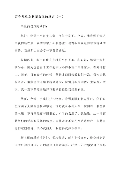 留守儿童拿到新衣服的感言