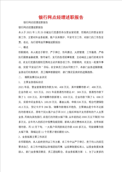 银行网点经理述职报告