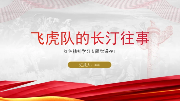 飞虎队的长汀往事红色精神学习专题党课PPT