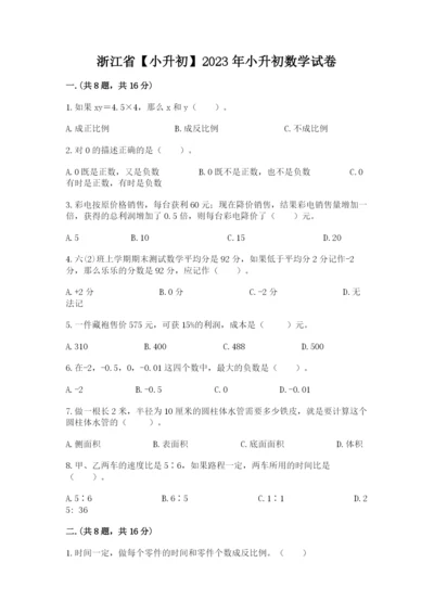 浙江省【小升初】2023年小升初数学试卷加精品答案.docx