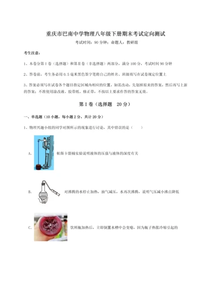 第二次月考滚动检测卷-重庆市巴南中学物理八年级下册期末考试定向测试试卷（详解版）.docx