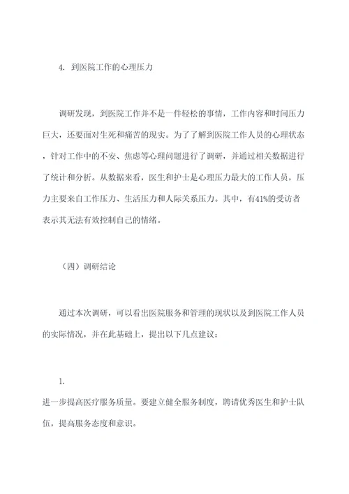 到医院工作调研报告