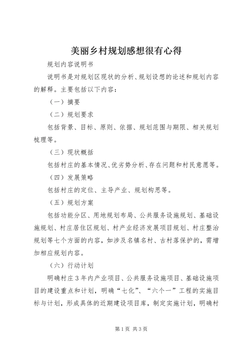 美丽乡村规划感想很有心得 (3).docx