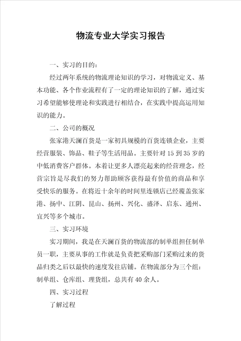 物流专业大学实习报告