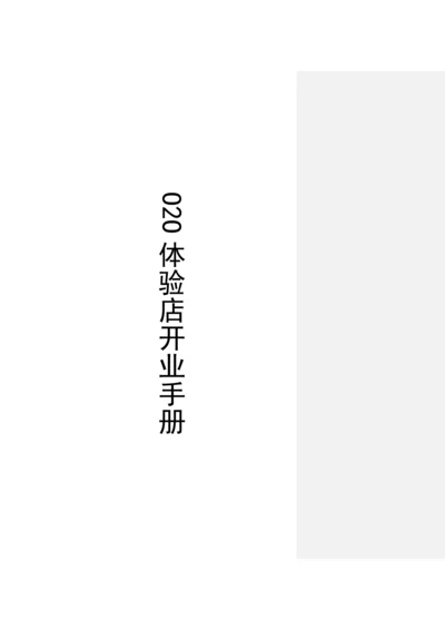 店开业手册0.docx