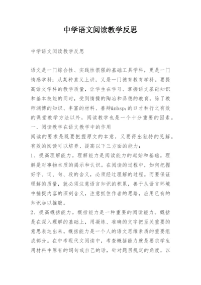 中学语文阅读教学反思.docx