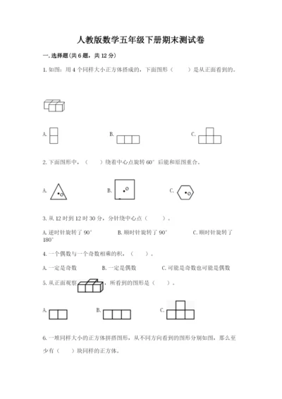 人教版数学五年级下册期末测试卷含完整答案（考点梳理）.docx