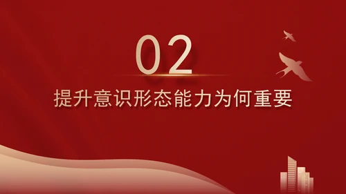 高校意识形态党课：保持政治清醒提升意识形态能力PPT