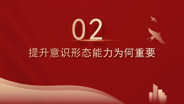 高校意识形态党课：保持政治清醒提升意识形态能力PPT