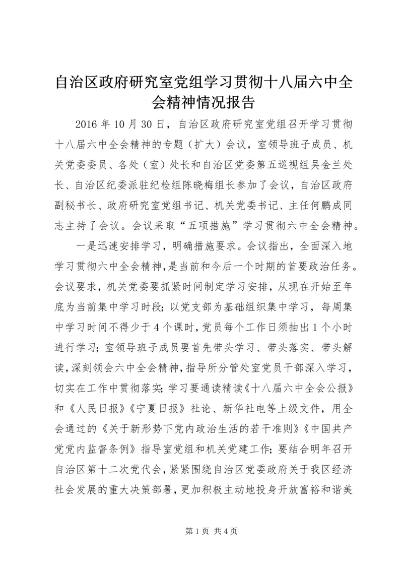 自治区政府研究室党组学习贯彻十八届六中全会精神情况报告.docx