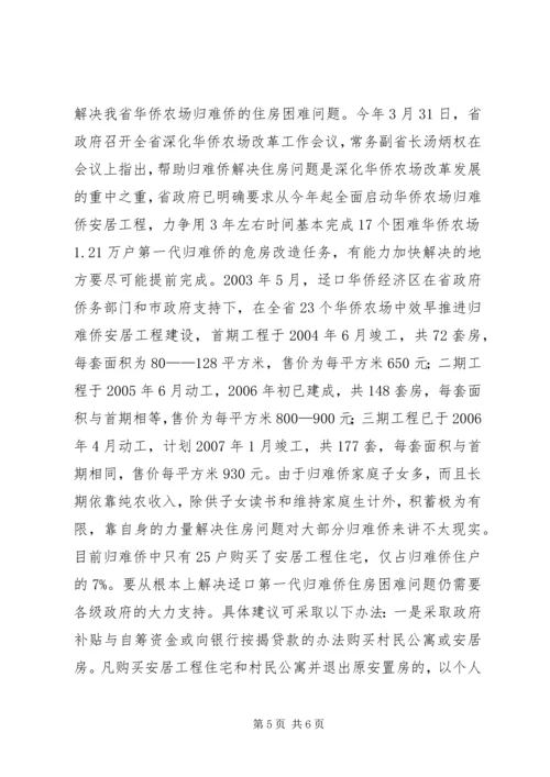 推进归难侨安居工程建设的调研报告.docx