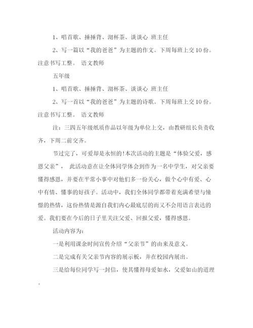 精编之学校庆祝父亲节的活动策划方案范本精选一览.docx