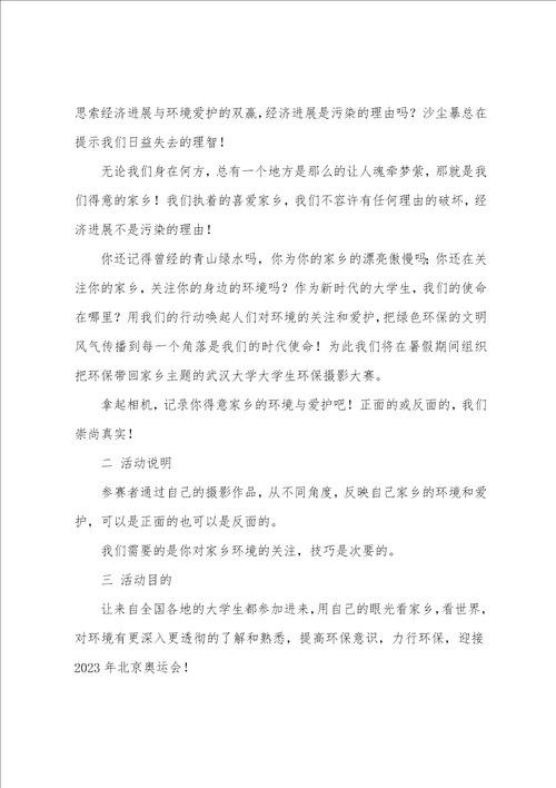 大学生摄影大赛策划书