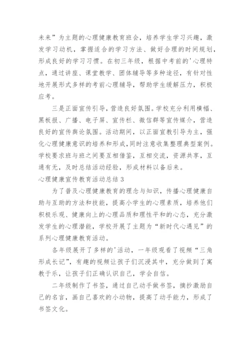 心理健康宣传教育活动总结.docx