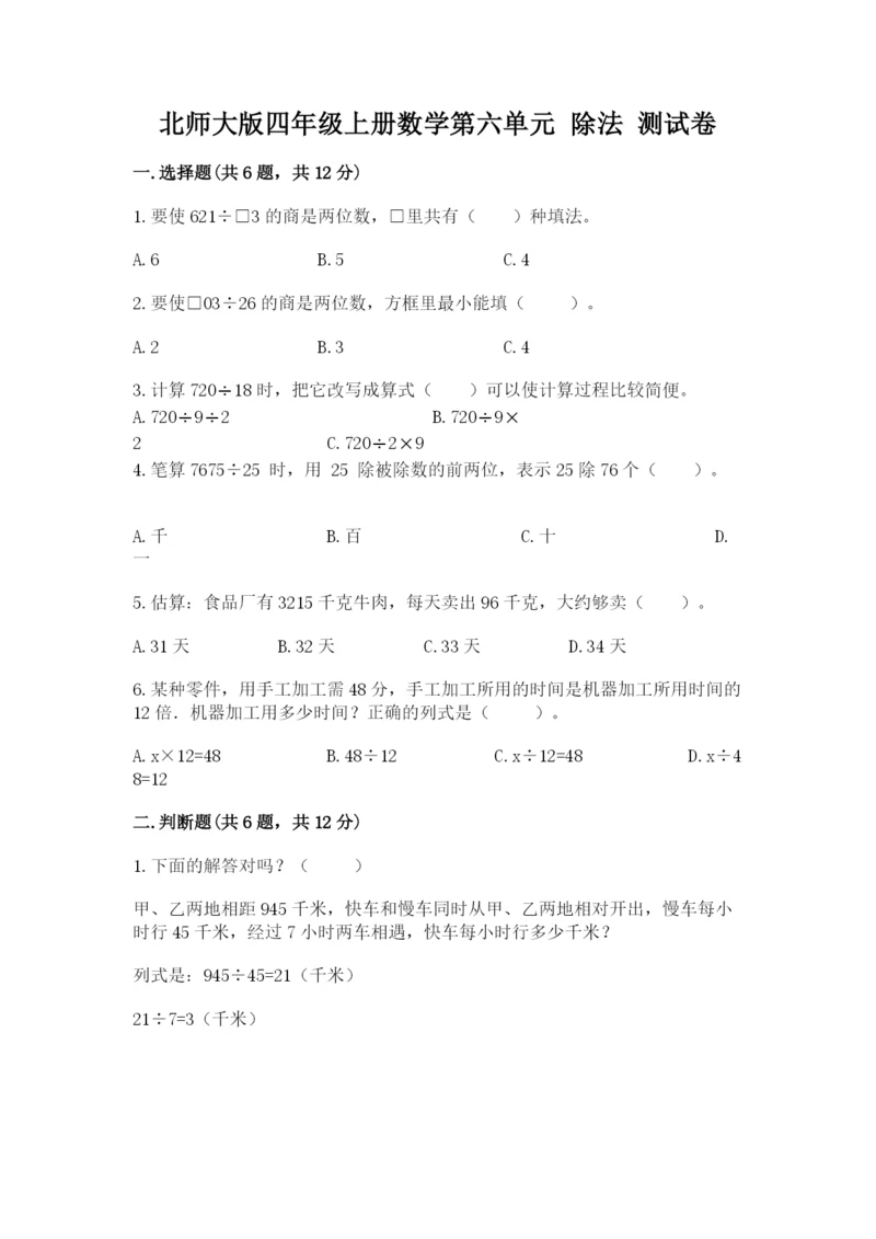 北师大版四年级上册数学第六单元 除法 测试卷（考试直接用）.docx