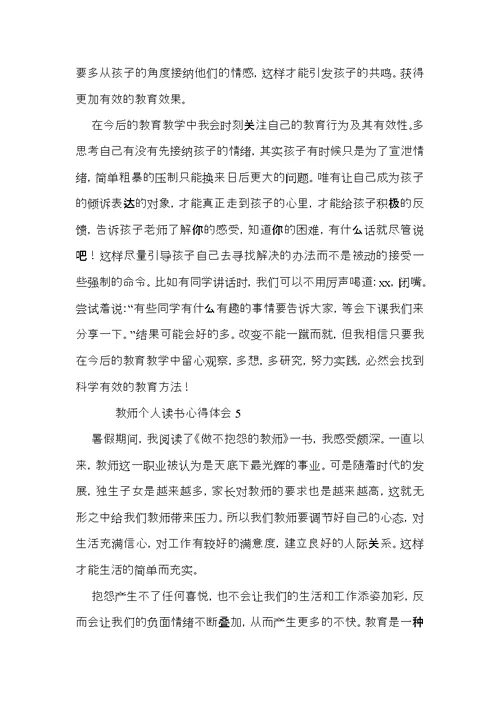 教师个人读书心得体会（10篇）