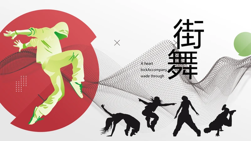 创意时尚艺术街舞动态PPT模板