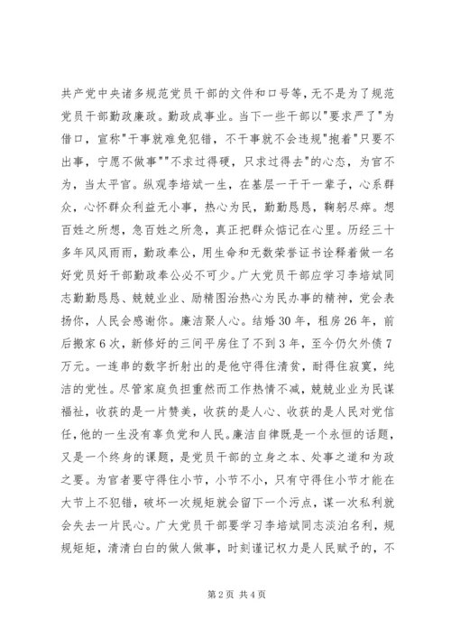 学习李培斌先进事迹心得体会：“勤”与“廉”精神 (4).docx