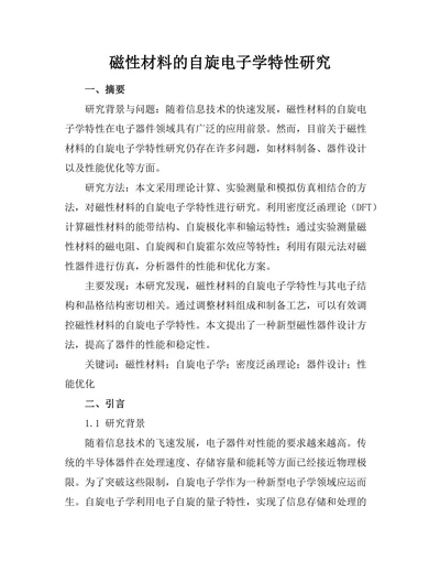 磁性材料的自旋电子学特性研究